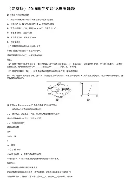 （完整版）2019电学实验经典压轴题