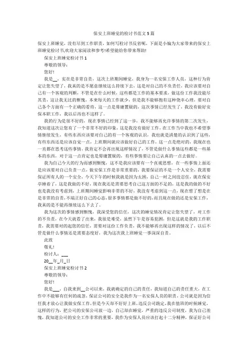 保安上班睡觉的检讨书范文5篇