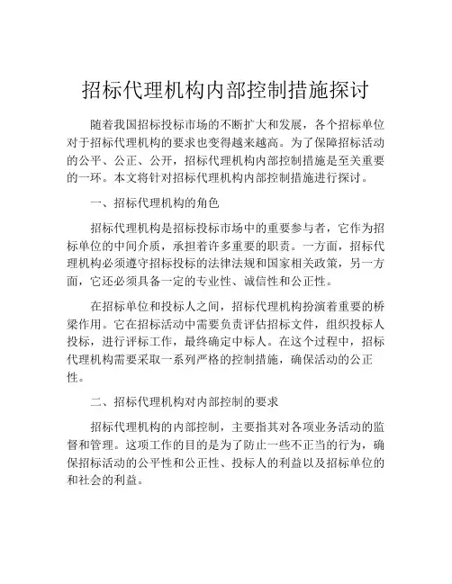 招标代理机构内部控制措施探讨