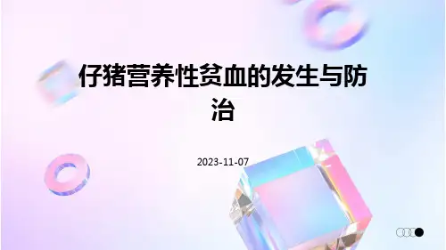 仔猪营养性贫血的发生与防治