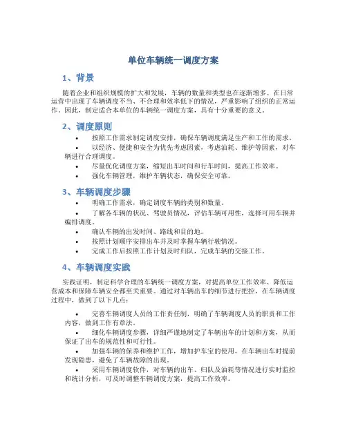 单位车辆统一调度方案