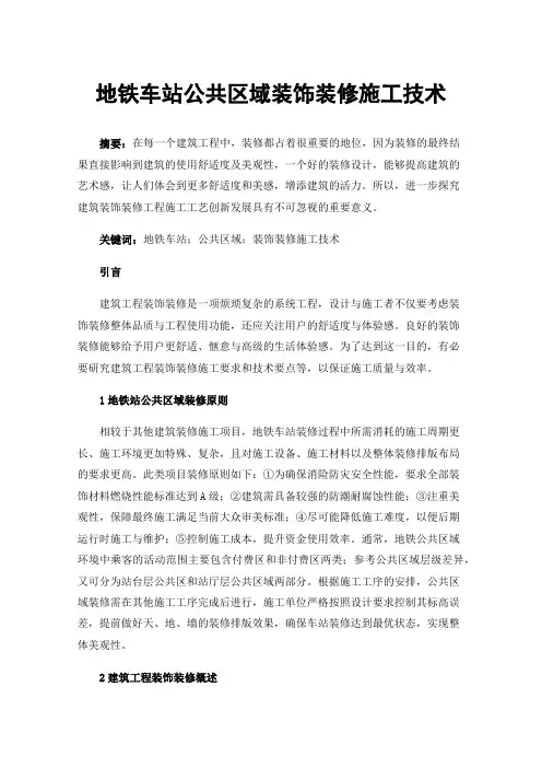 地铁车站公共区域装饰装修施工技术