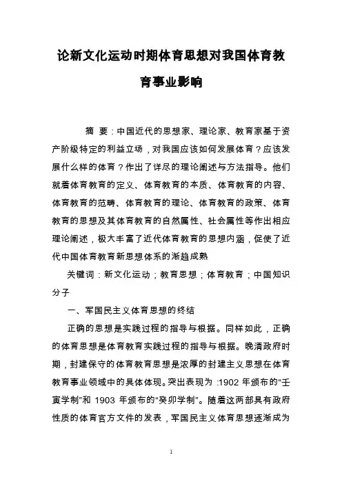 论新文化运动时期体育思想对我国体育教育事业影响