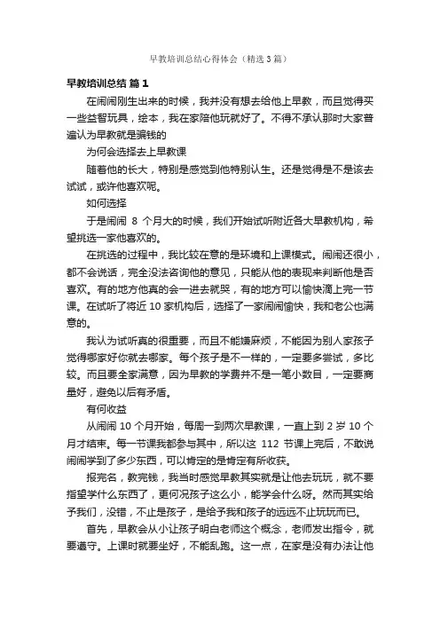 早教培训总结心得体会（精选3篇）