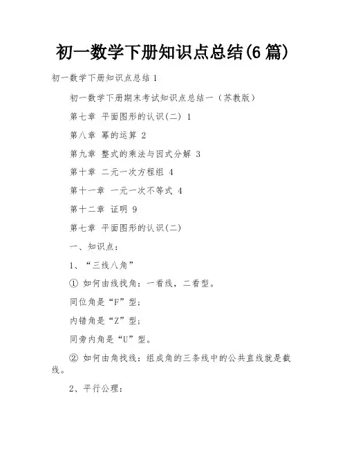 初一数学下册知识点总结(6篇)
