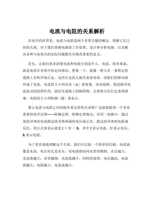 电流与电阻的关系解析