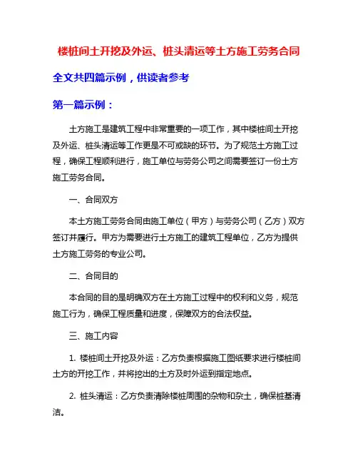 楼桩间土开挖及外运、桩头清运等土方施工劳务合同