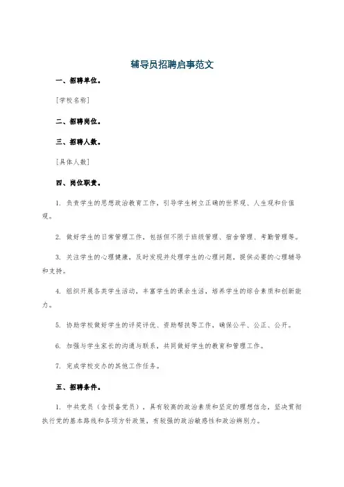 辅导员招聘启事范文