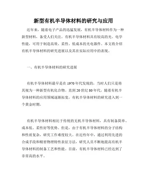 新型有机半导体材料的研究与应用