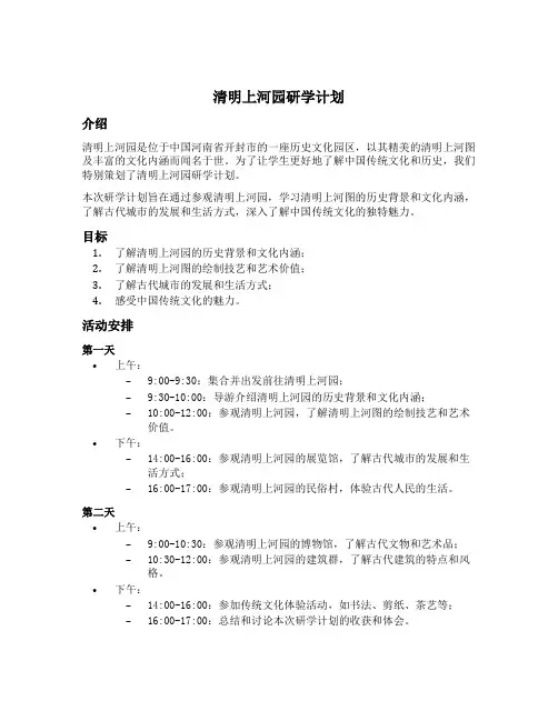 清明上河园研学计划
