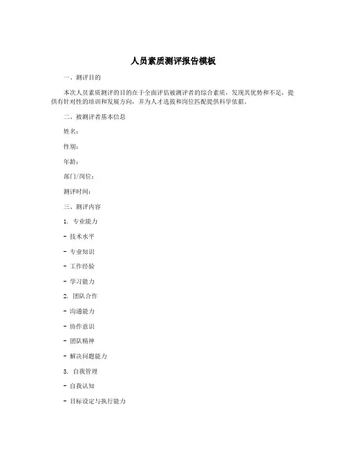 人员素质测评报告模板