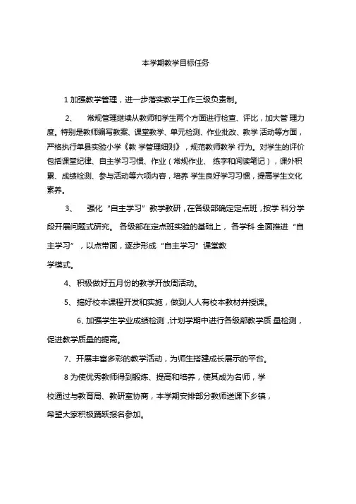 本学期教学目标任务