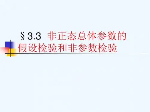 3.3非正态总体参数的假设检验和非参数检验