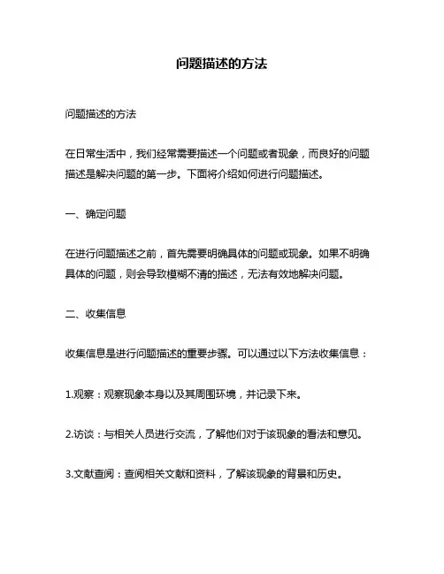 问题描述的方法