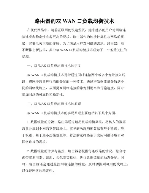 路由器的双WAN口负载均衡技术