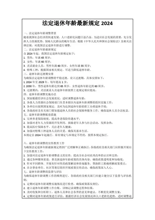法定退休年龄最新规定2024