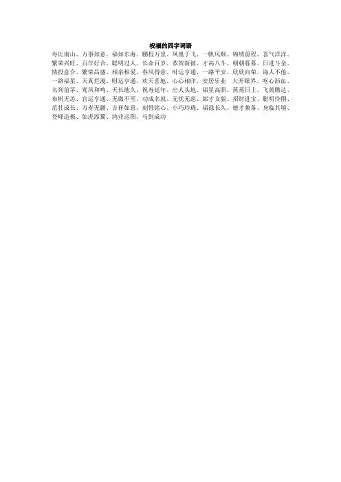 祝福的四字词语