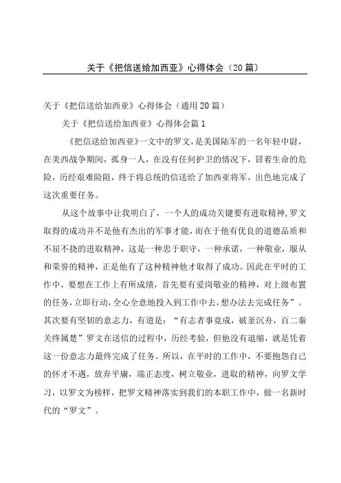关于《把信送给加西亚》心得体会(20篇)