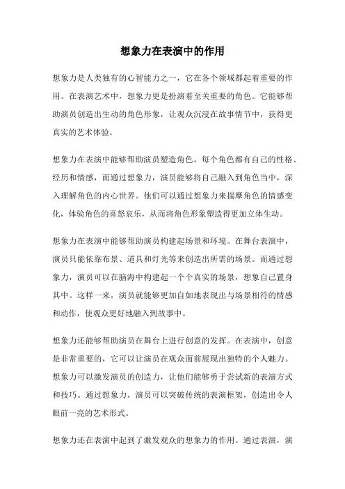 想象力在表演中的作用