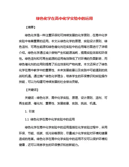 绿色化学在高中化学实验中的运用