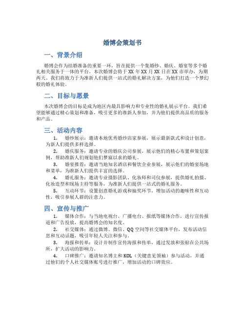 婚博会策划书