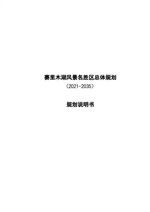 赛里木湖风景名胜区总体规划（2021-2035）规划说明书