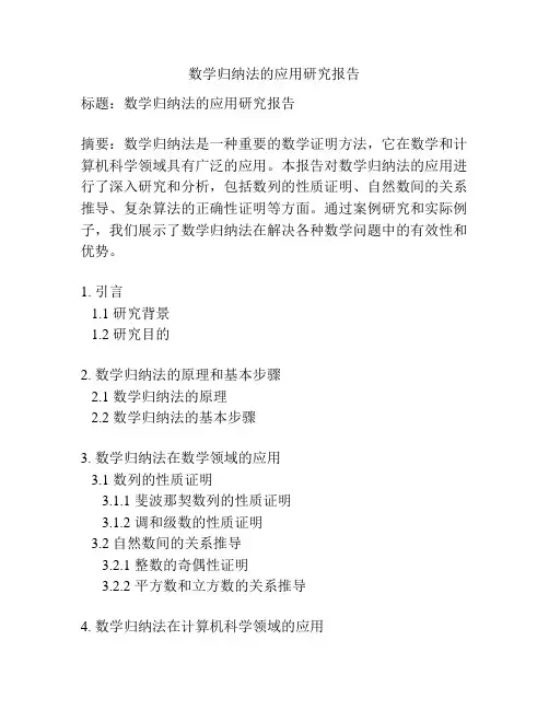 数学归纳法的应用研究报告