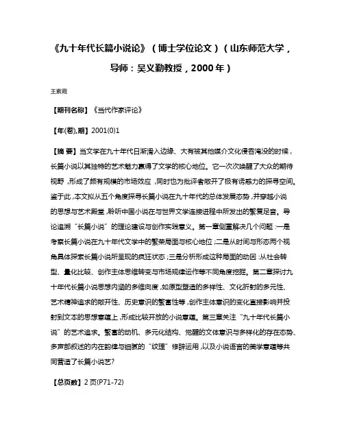 《九十年代长篇小说论》（博士学位论文）（山东师范大学，导师：吴义勤教授，2000年）