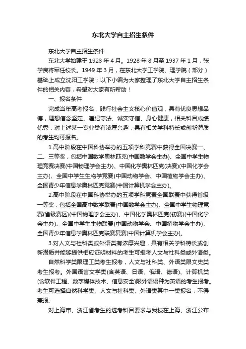 东北大学自主招生条件