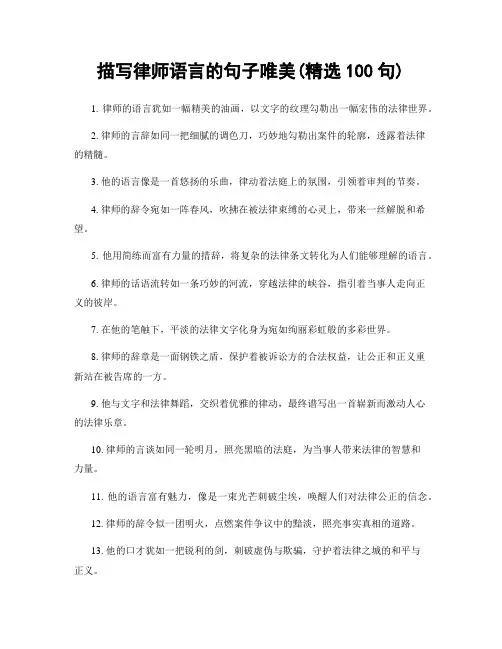 描写律师语言的句子唯美(精选100句)