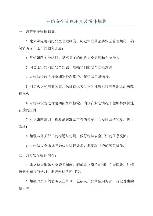 消防安全管理职责及操作规程