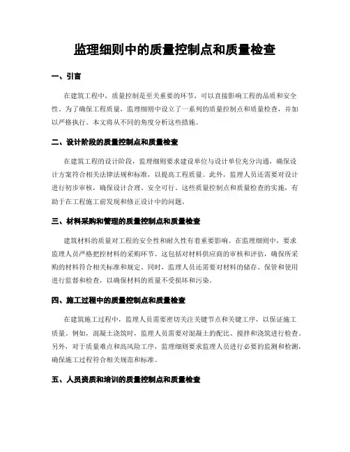 监理细则中的质量控制点和质量检查