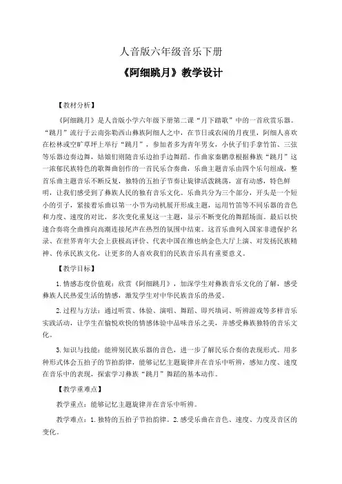 人音版六年级音乐下册《阿细跳月》教学设计(公开课教案)