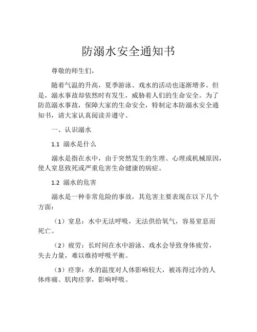 防溺水安全通知书