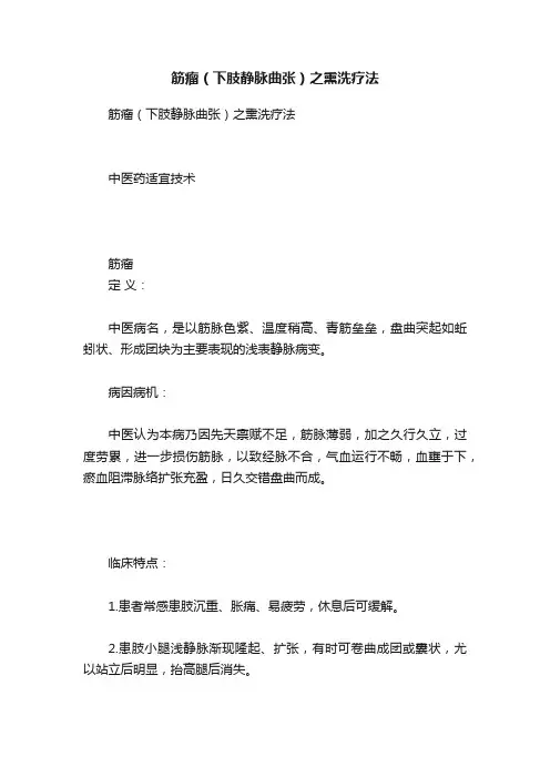 筋瘤（下肢静脉曲张）之熏洗疗法