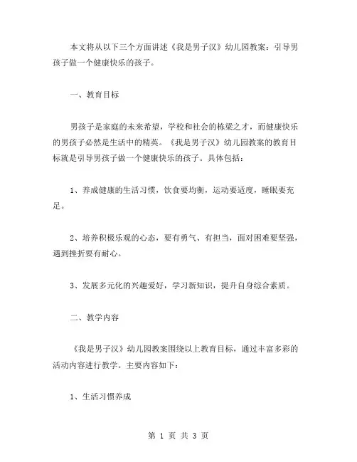 《我是男子汉》幼儿园教案：引导男孩子做一个健康快乐的孩子