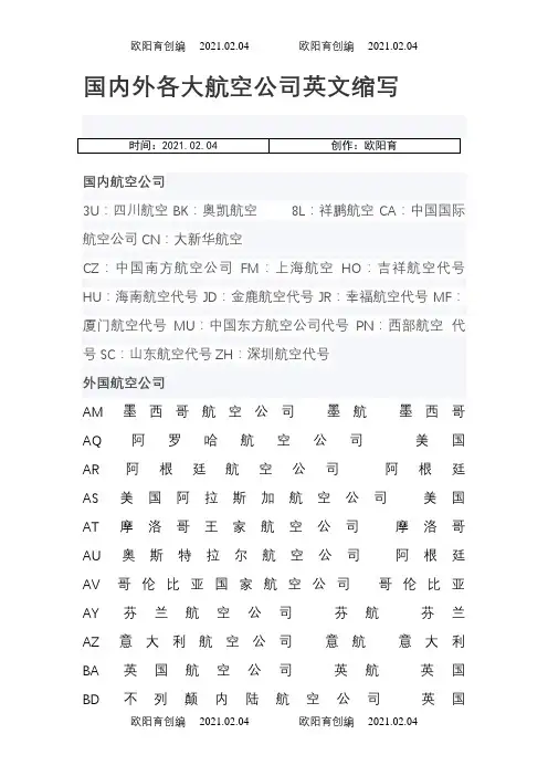 国内外各大航空公司英文缩写大全之欧阳育创编