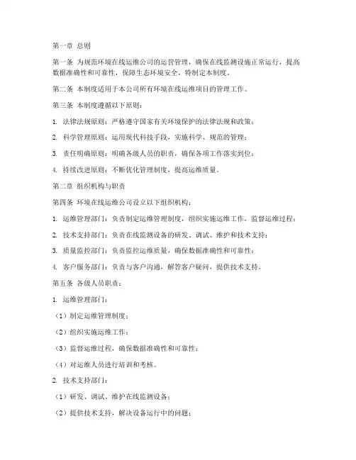 环境在线运维公司管理制度
