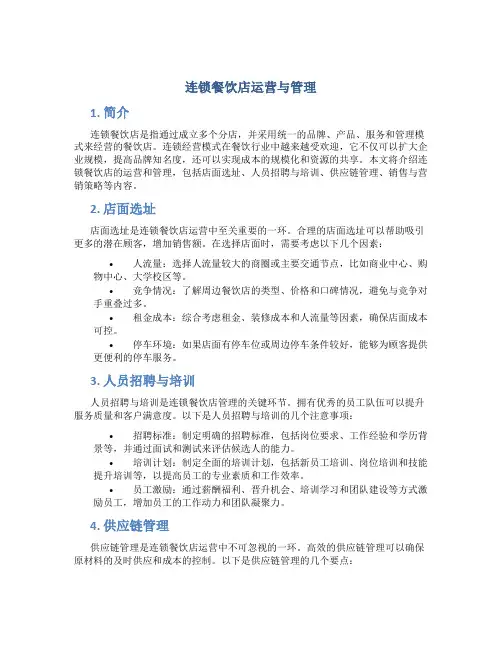 连锁餐饮店运营与管理