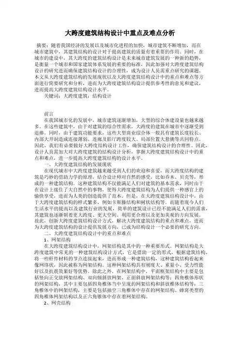 大跨度建筑结构设计中重点及难点分析
