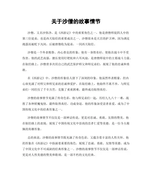 关于沙僧的故事情节