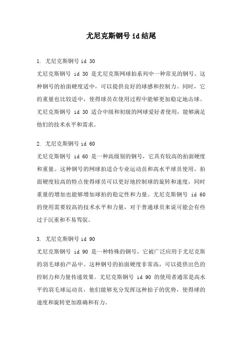 尤尼克斯钢号id结尾
