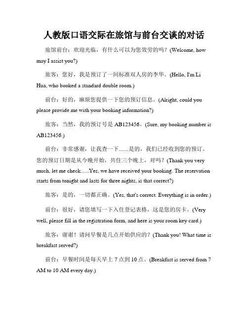 人教版口语交际在旅馆与前台交谈的对话