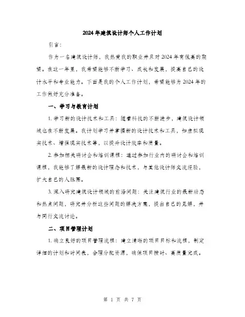 2024年建筑设计师个人工作计划(2篇)
