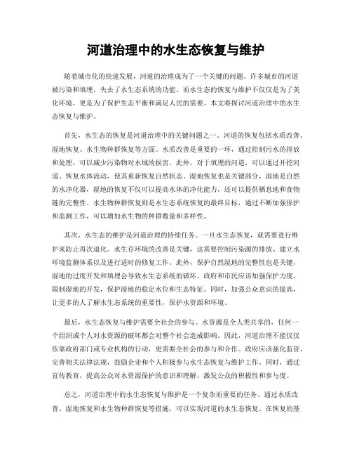 河道治理中的水生态恢复与维护