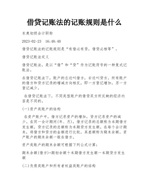 借贷记账法的记账规则是什么