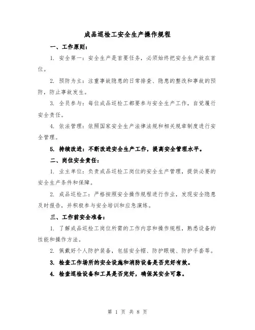 成品巡检工安全生产操作规程（三篇）