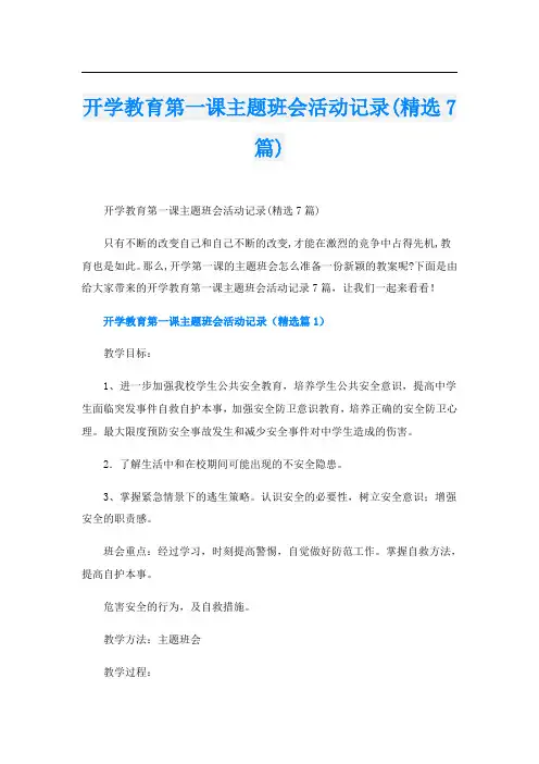 开学教育第一课主题班会活动记录(精选7篇)