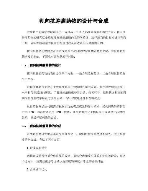 靶向抗肿瘤药物的设计与合成
