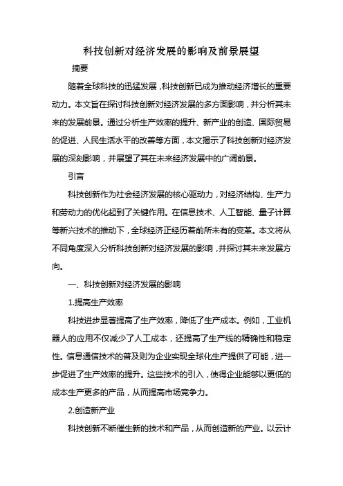 科技创新对经济发展的影响及前景展望